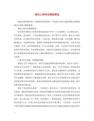 课改心得体会模板精选 