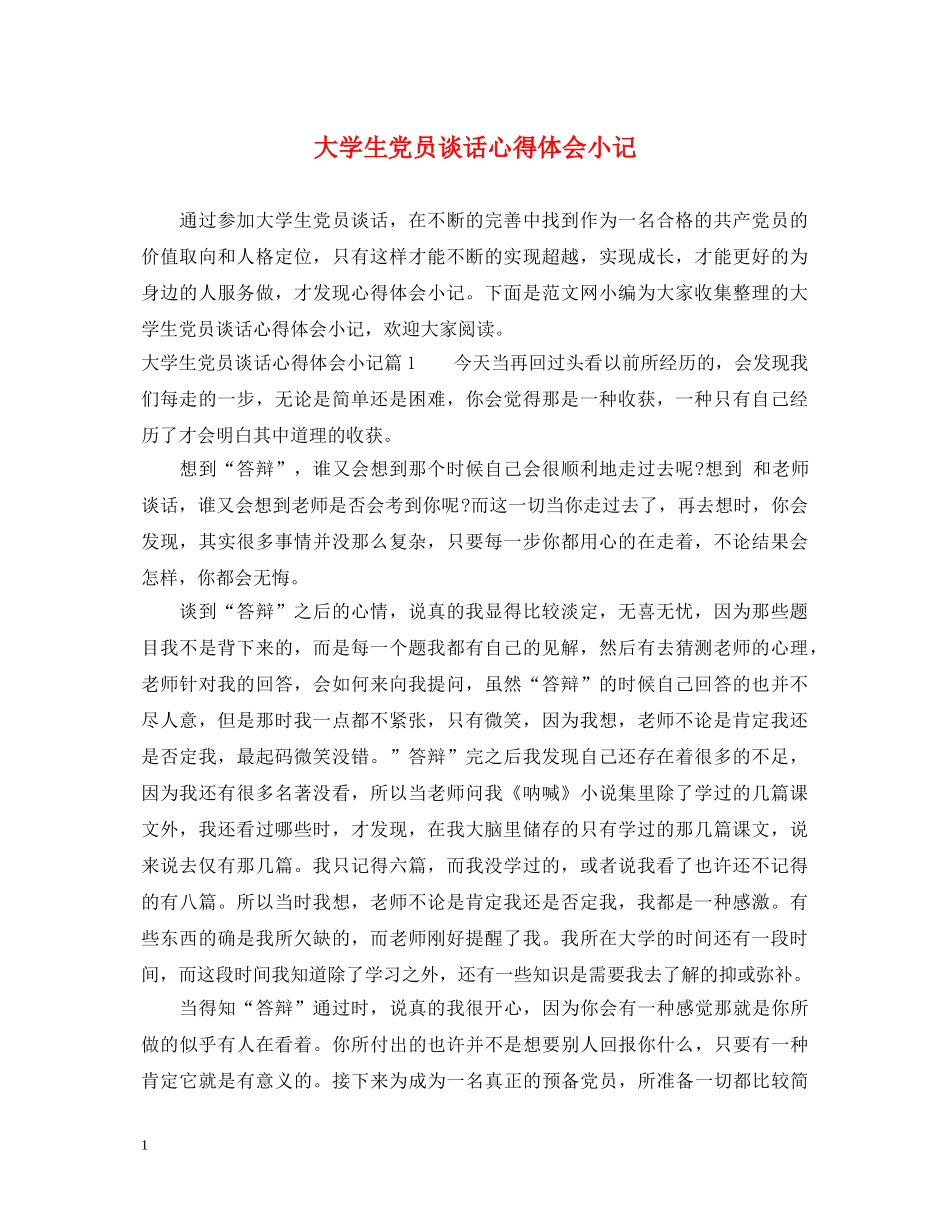 大学生党员谈话心得体会小记 _第1页