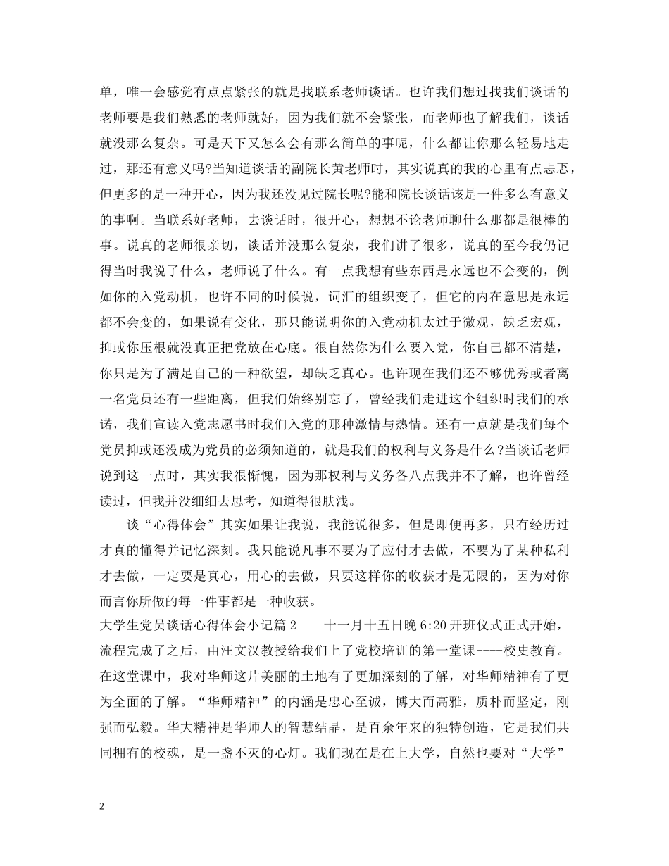 大学生党员谈话心得体会小记 _第2页