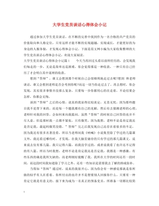 大学生党员谈话心得体会小记 