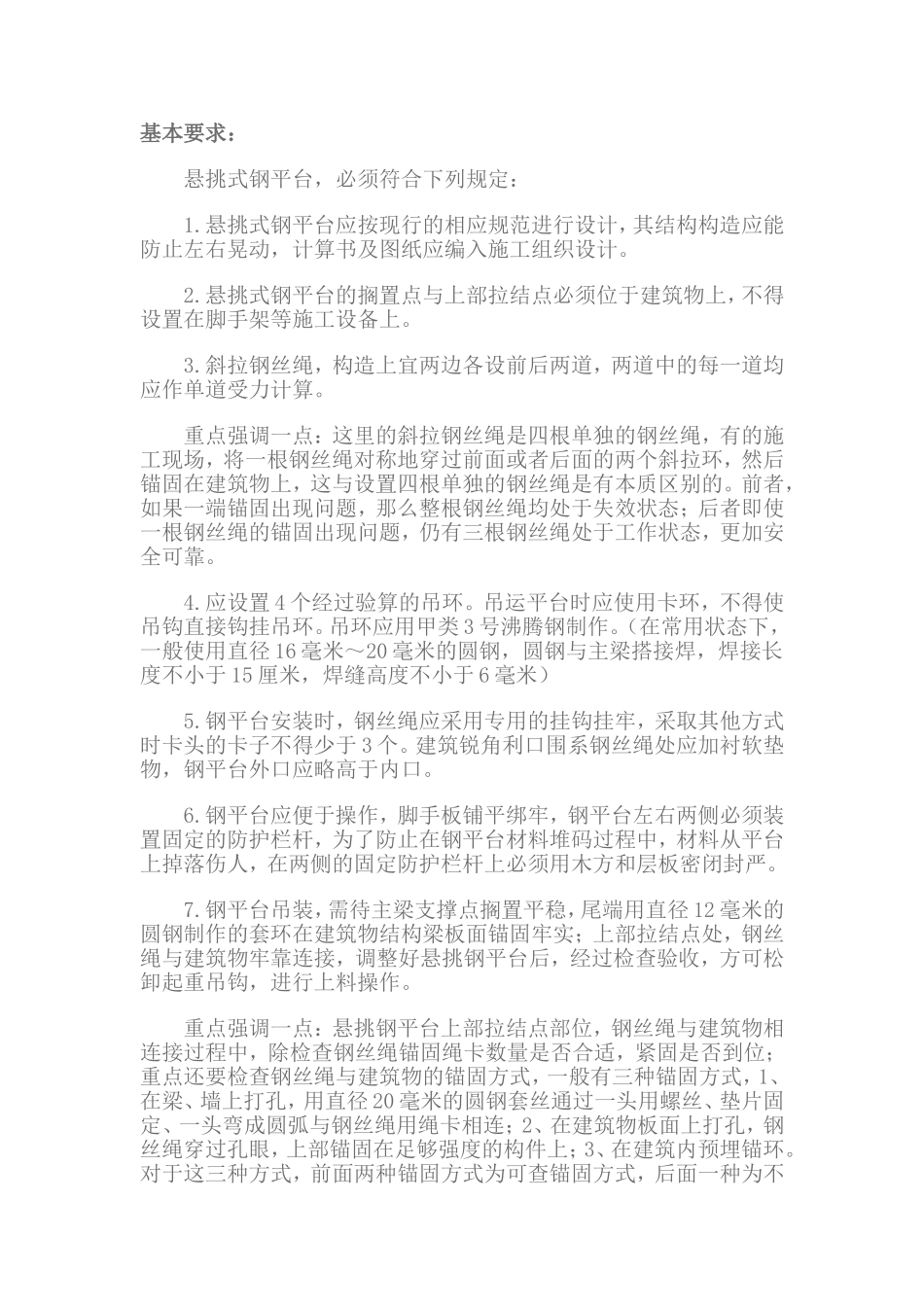 悬挑钢平台安装基本要求.doc_第1页