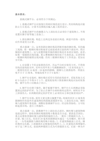 悬挑钢平台安装基本要求.doc