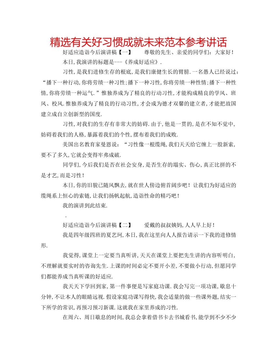 精选有关好习惯成就未来范本 _第1页