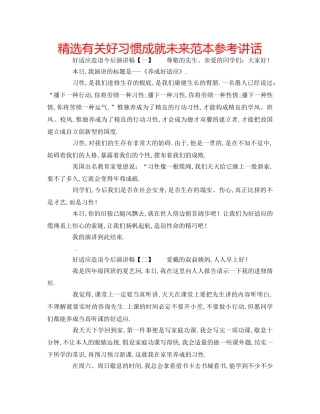 精选有关好习惯成就未来范本 