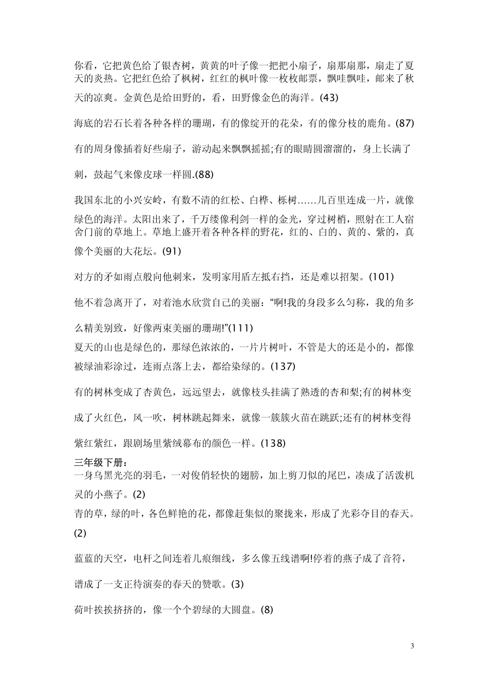 小学语文课文中的比喻句归纳整理_第3页