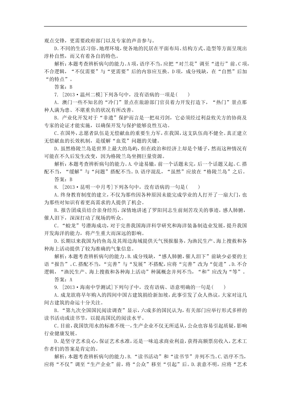 2015高考语文一轮复习《病句的辨析与修改》专题检测卷(含解析)_第3页