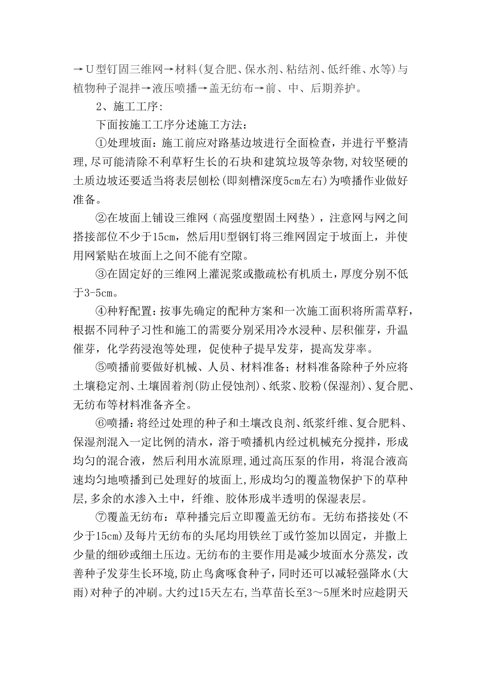 东昌A2标高速公路边坡绿化施工工艺_第2页