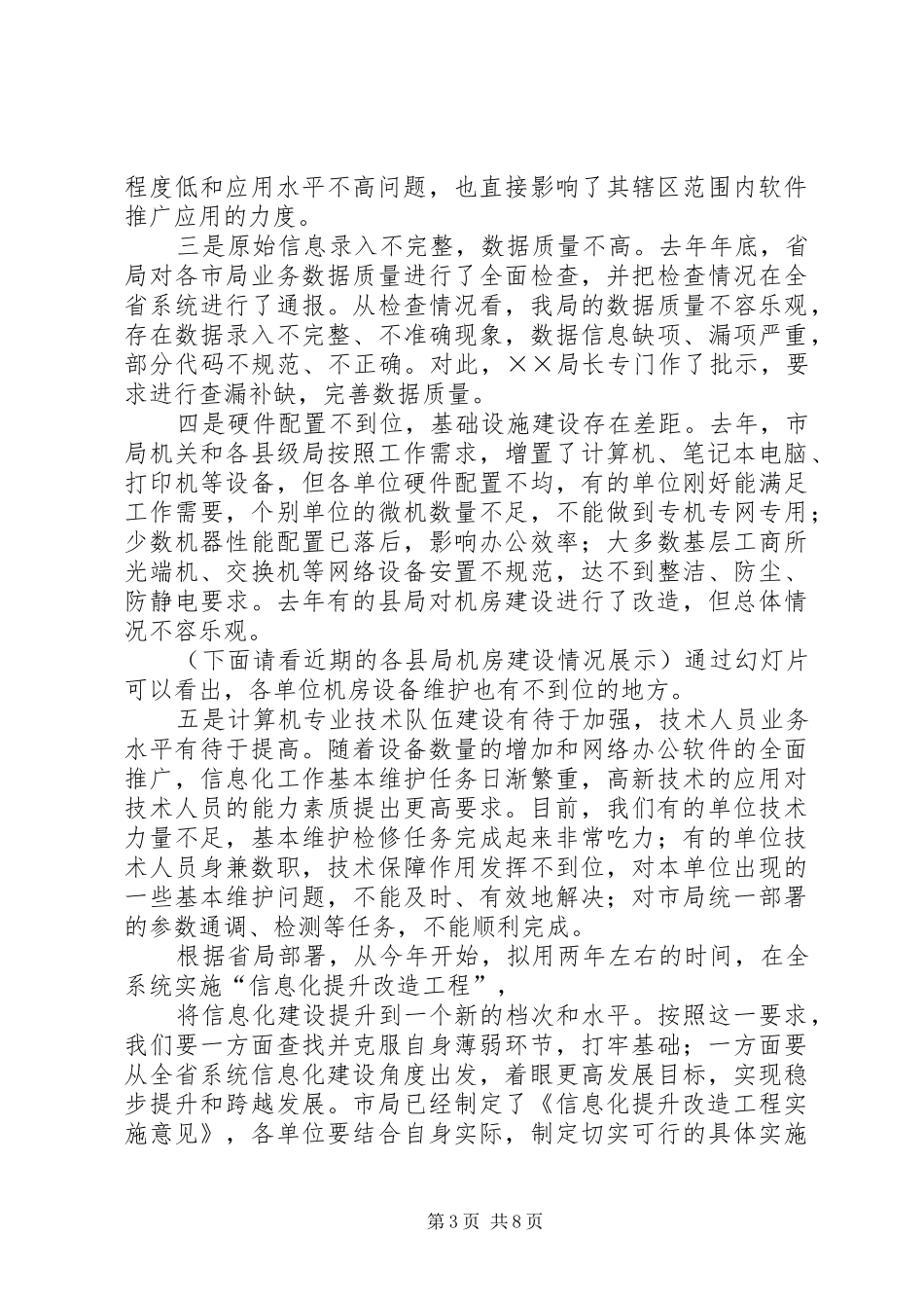 副局长在市系统信息化工作会议的讲话发言_第3页
