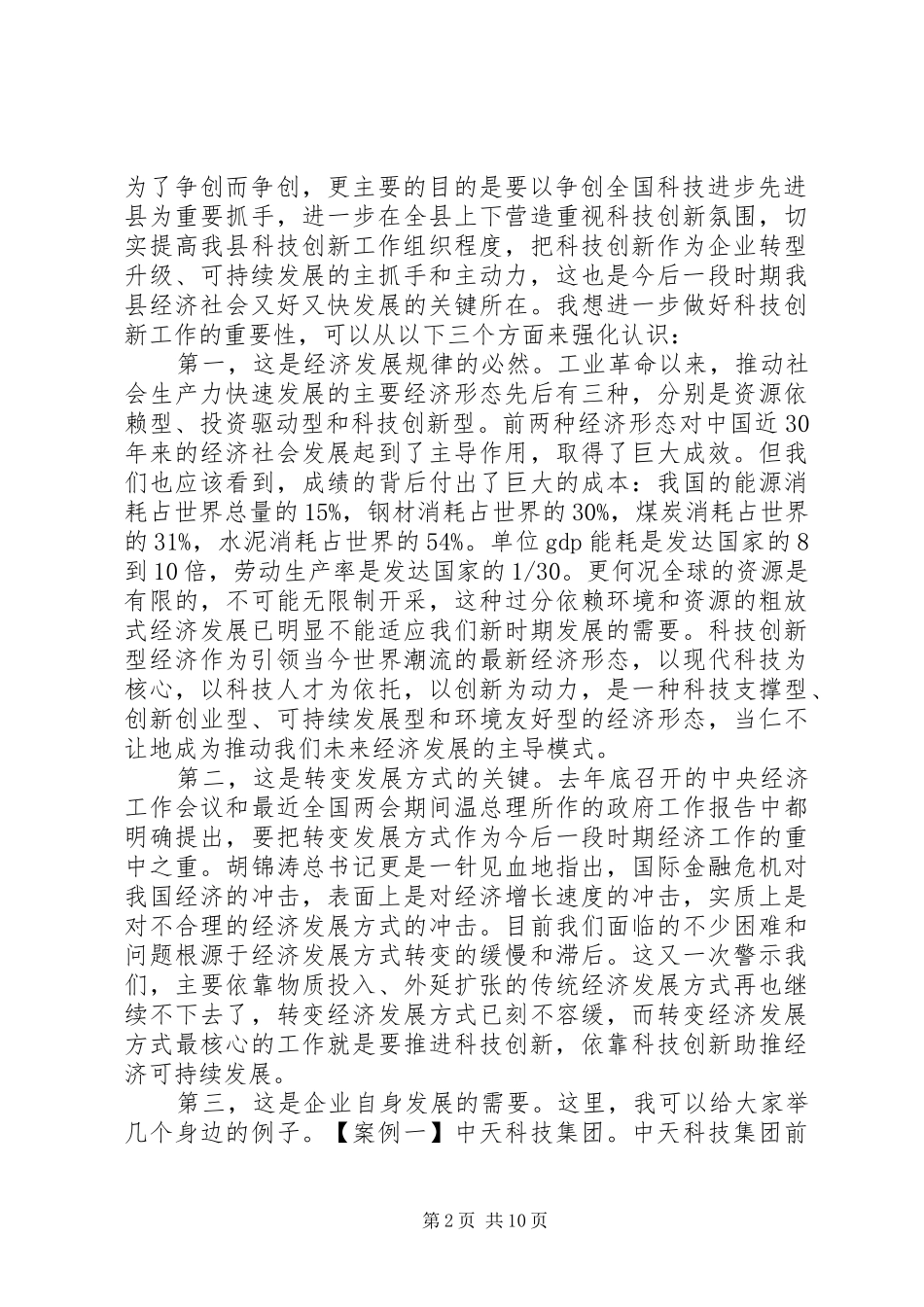副书记在科技转化推进会讲话发言_第2页