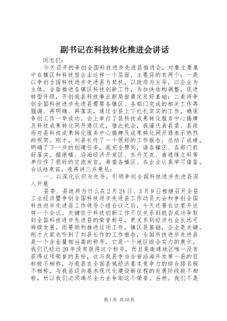 副书记在科技转化推进会讲话发言
