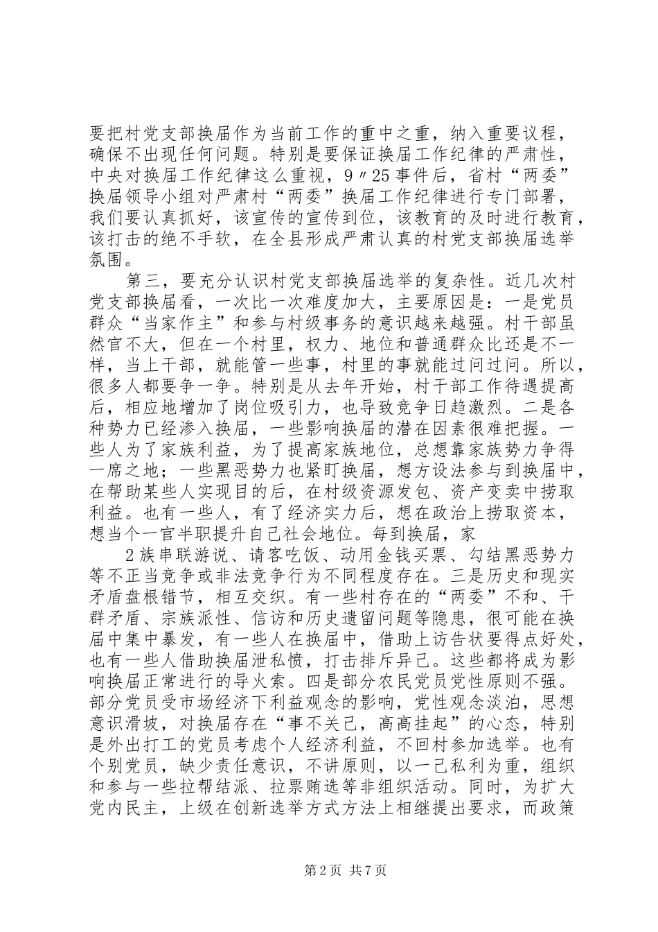 全县党支部换届会上的讲话发言_第2页