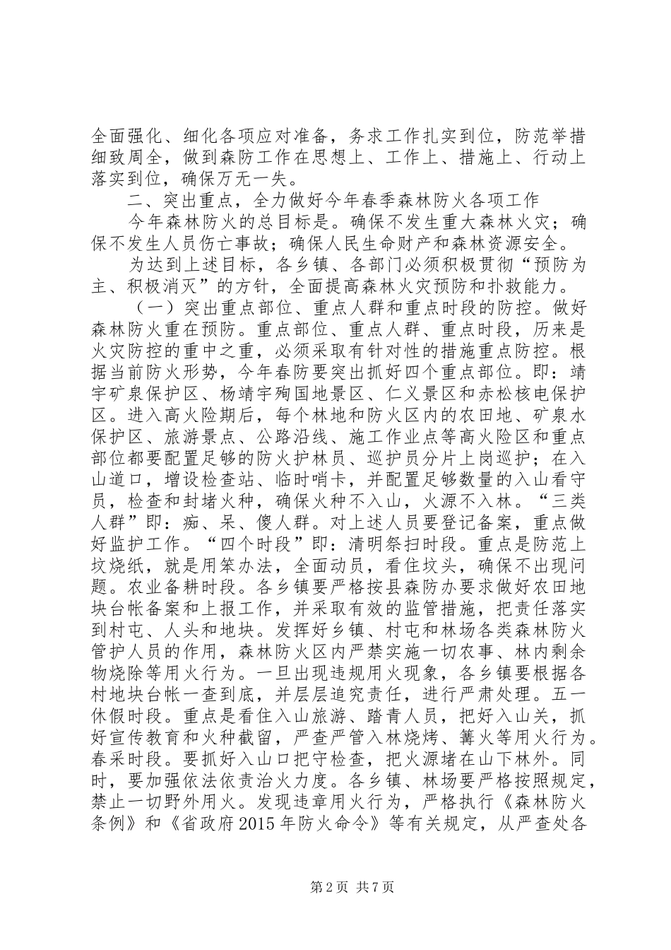 在XX年全县春季森林防火工作会议上的讲话发言_第2页