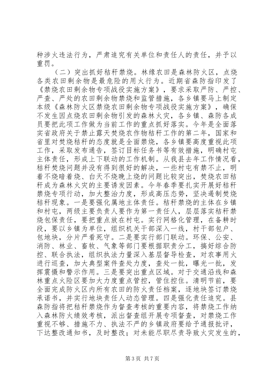 在XX年全县春季森林防火工作会议上的讲话发言_第3页