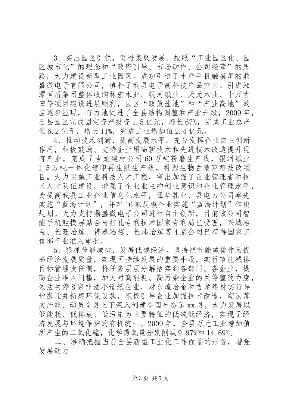 副县长在全县加速推进新型工业化会议上讲话发言_1_第3页