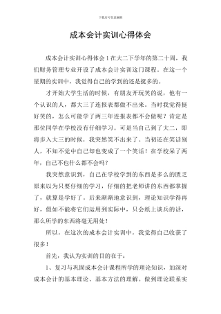 成本会计实训心得体会