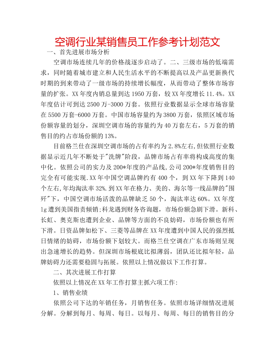 空调行业某销售员工作参考计划范文 _第1页