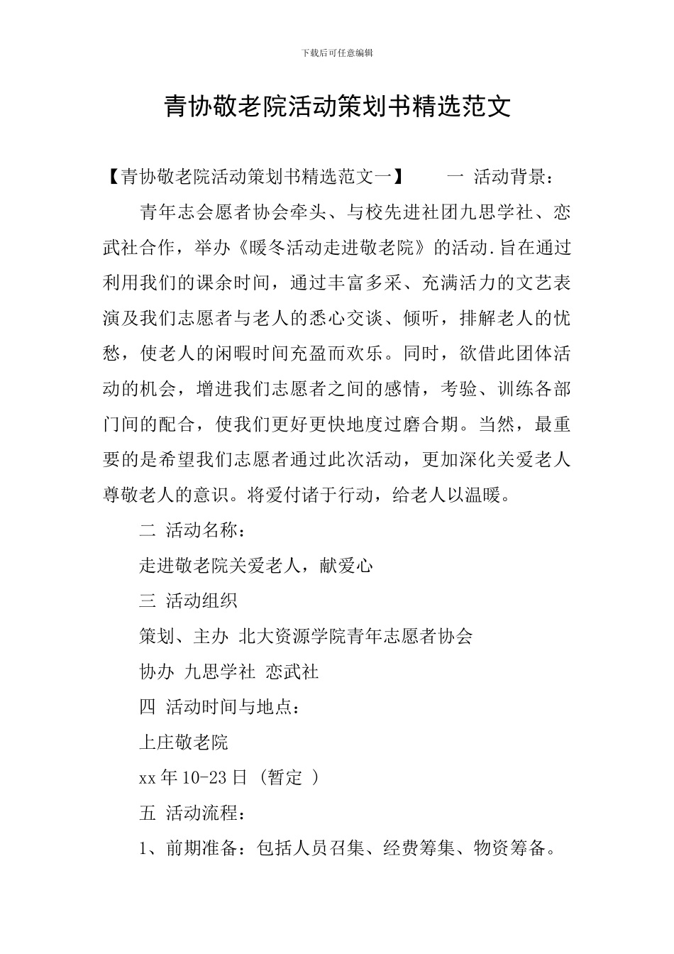 青协敬老院活动策划书精选范文_第1页