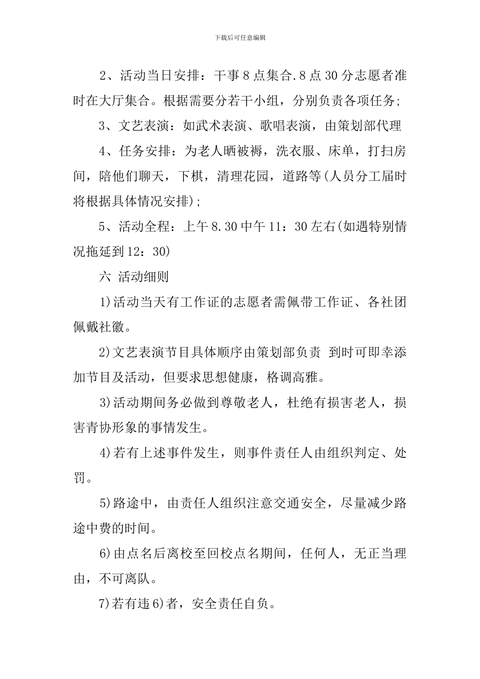 青协敬老院活动策划书精选范文_第2页