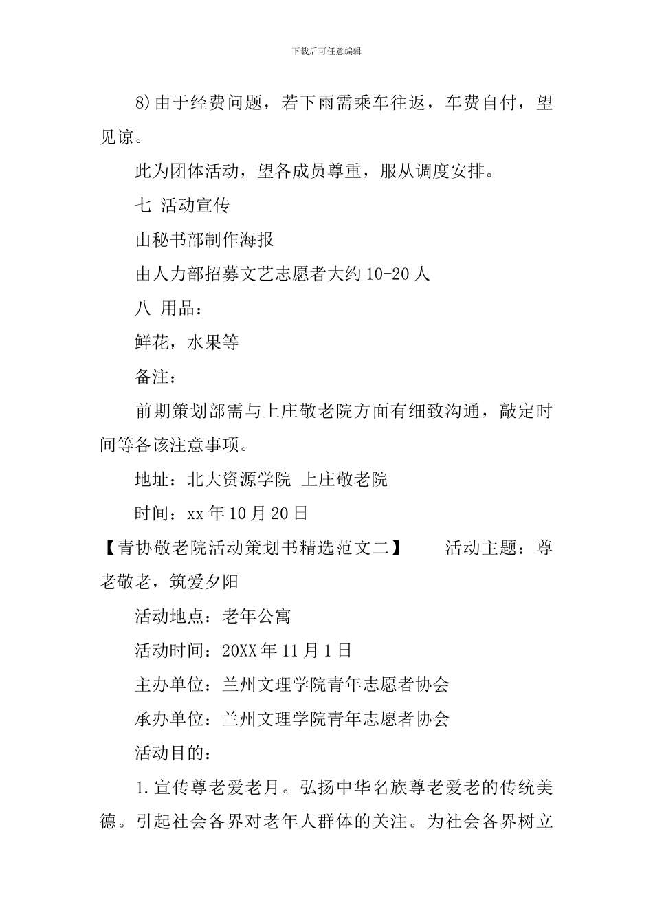 青协敬老院活动策划书精选范文_第3页