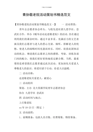 青协敬老院活动策划书精选范文