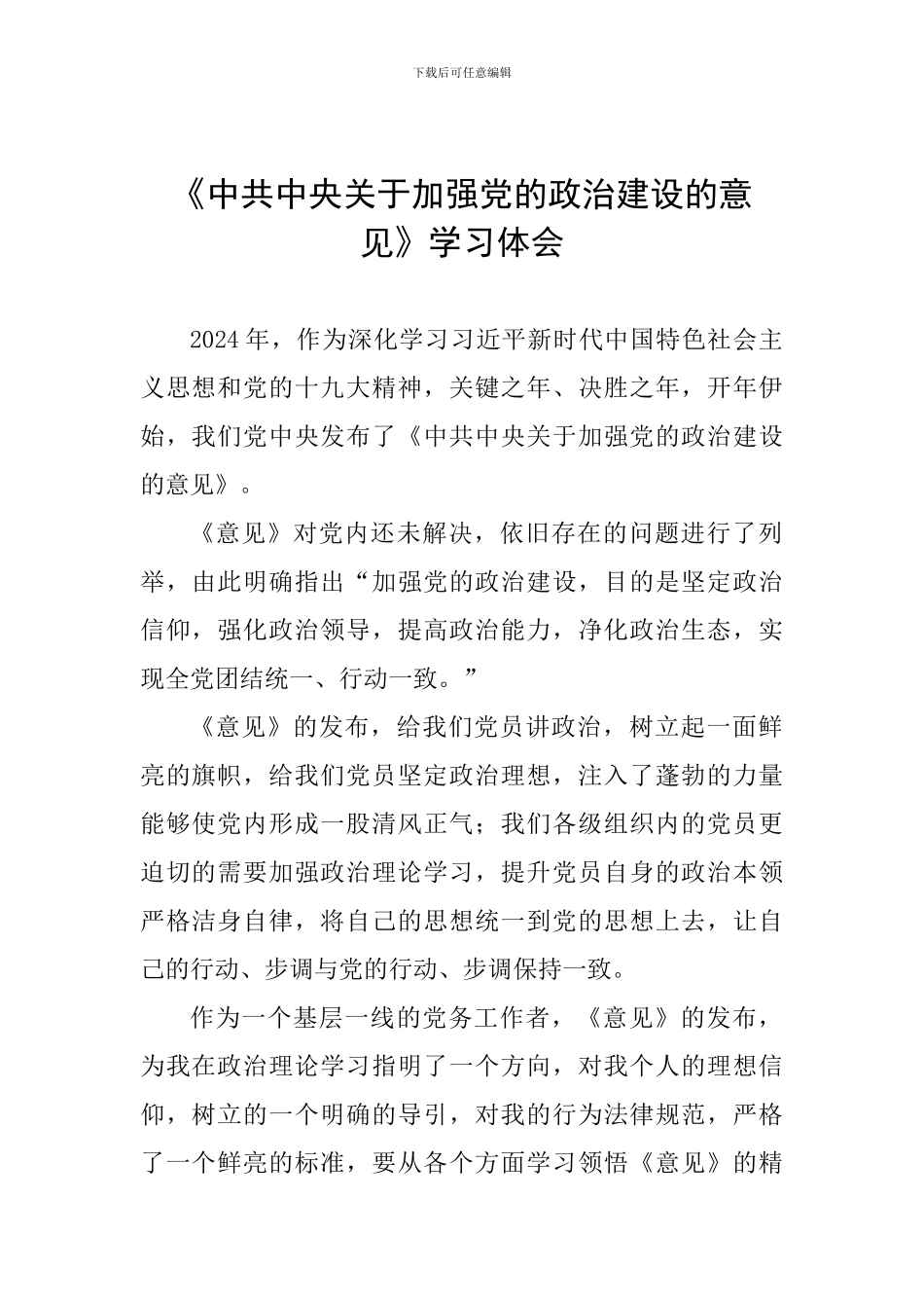《中共中央关于加强党的政治建设的意见》学习体会-0_第1页