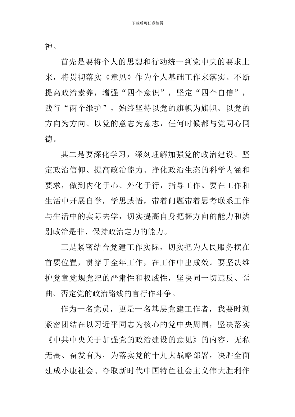 《中共中央关于加强党的政治建设的意见》学习体会-0_第2页