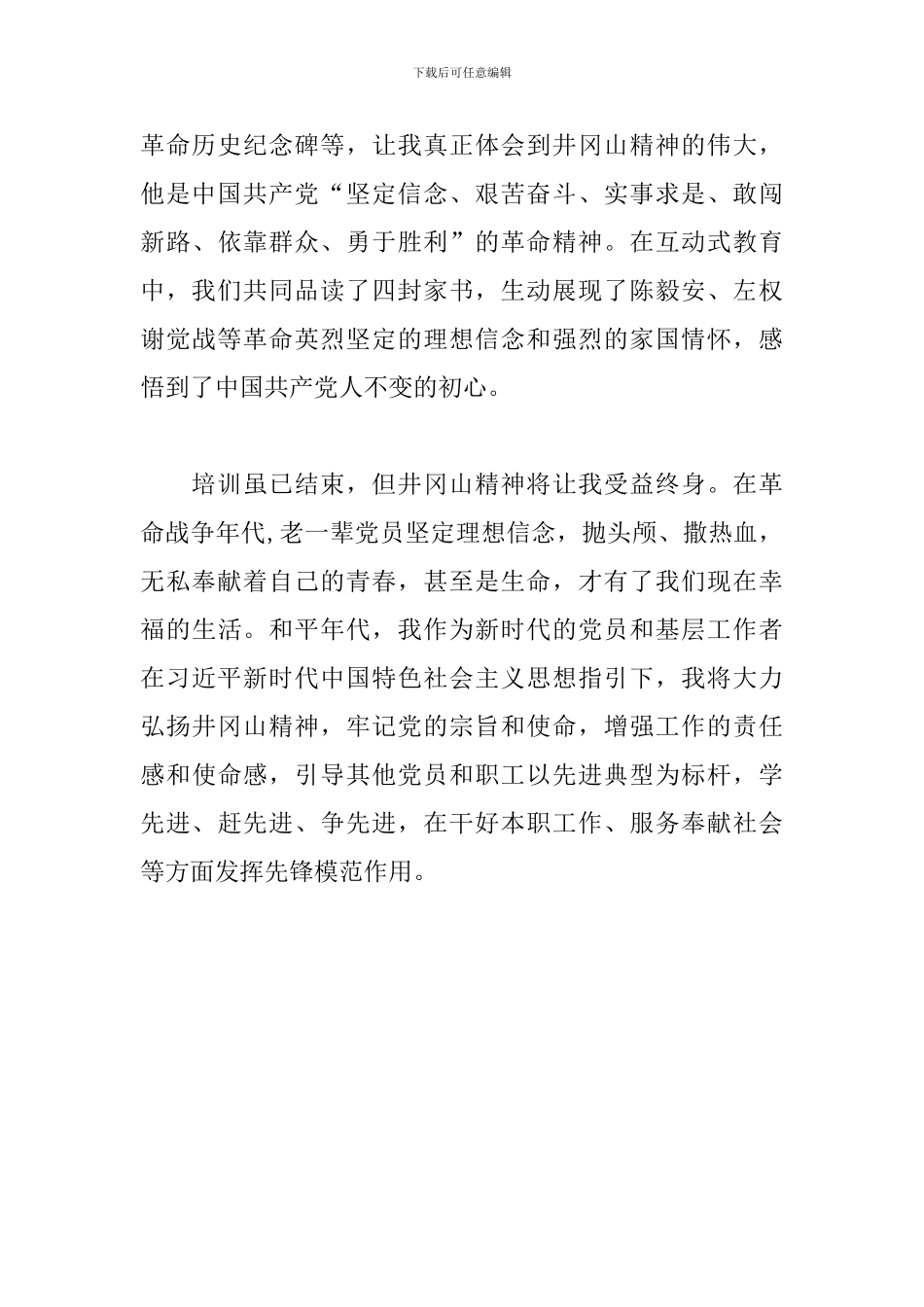 井冈山学习培训心得体会_第2页