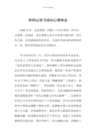 井冈山学习培训心得体会