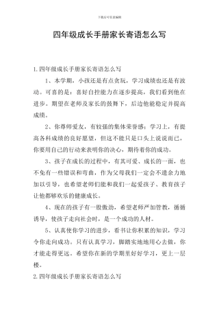 四年级成长手册家长寄语怎么写