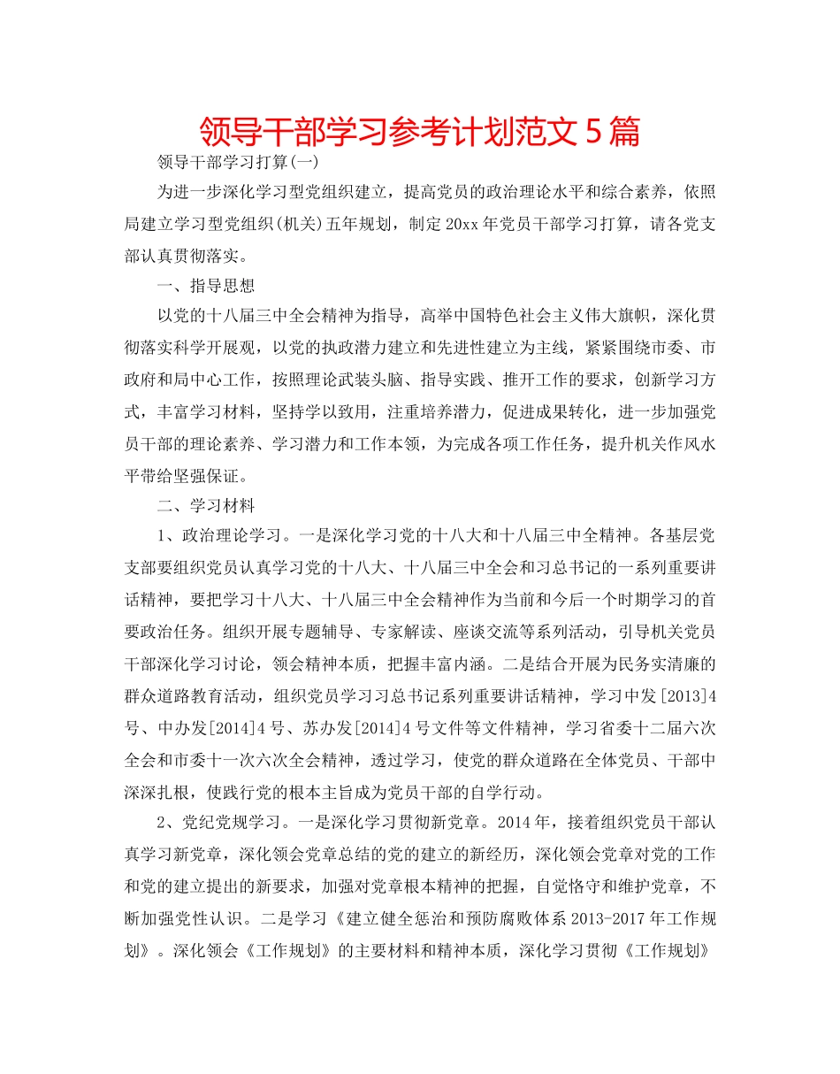 领导干部学习参考计划范文5篇 _第1页