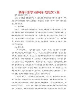 领导干部学习参考计划范文5篇 