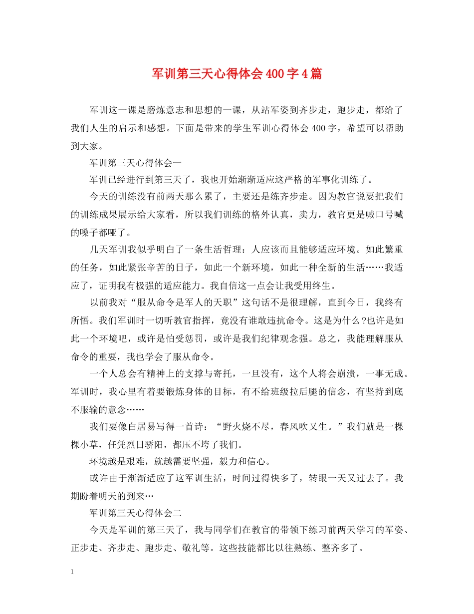 军训第三天心得体会400字4篇 _第1页