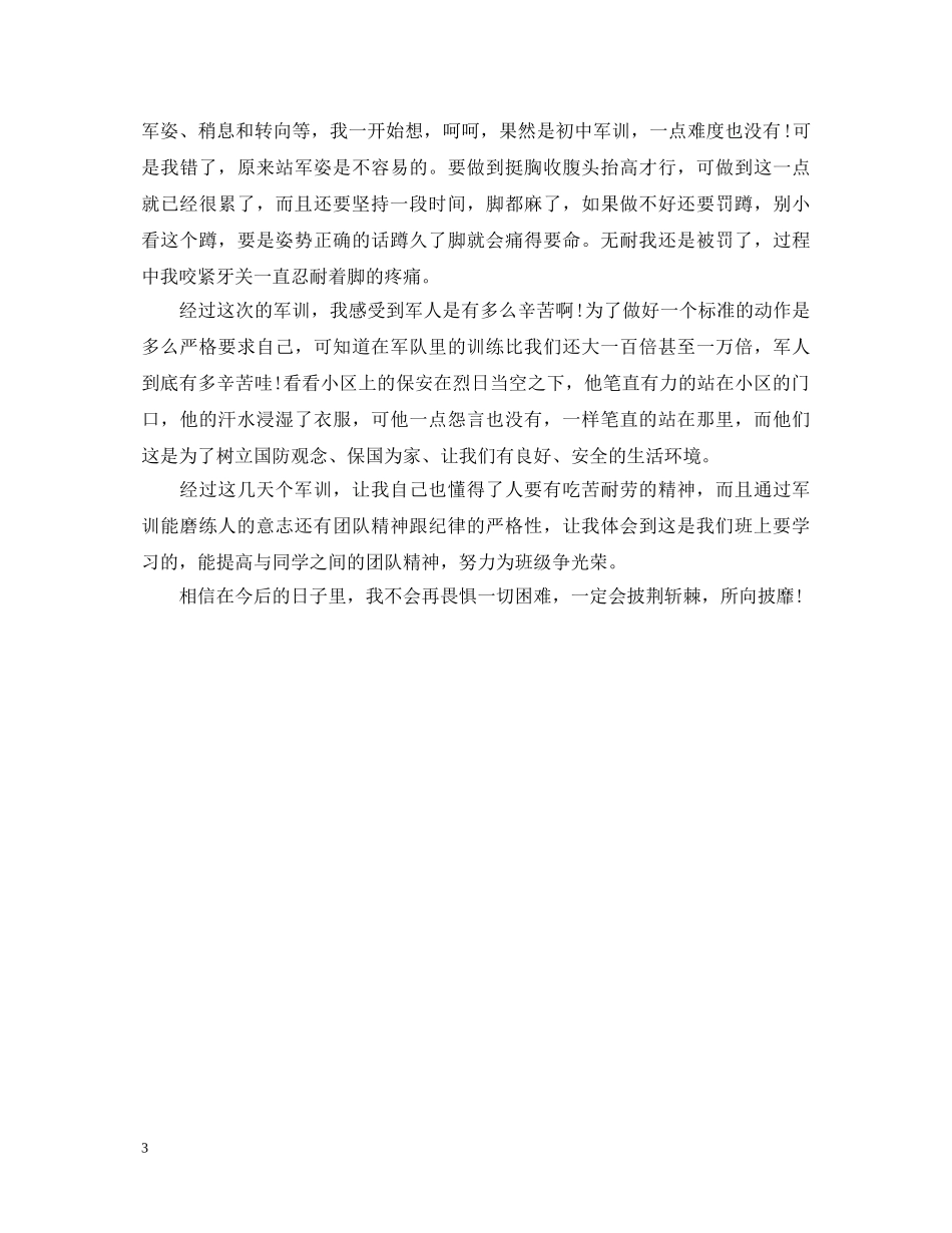 军训第三天心得体会400字4篇 _第3页