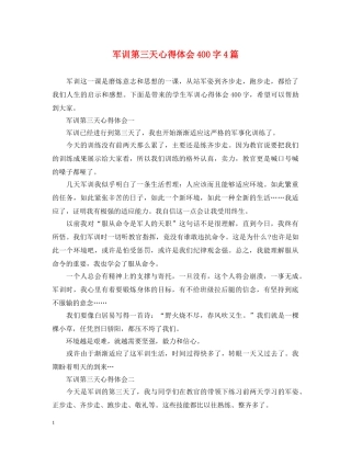 军训第三天心得体会400字4篇 