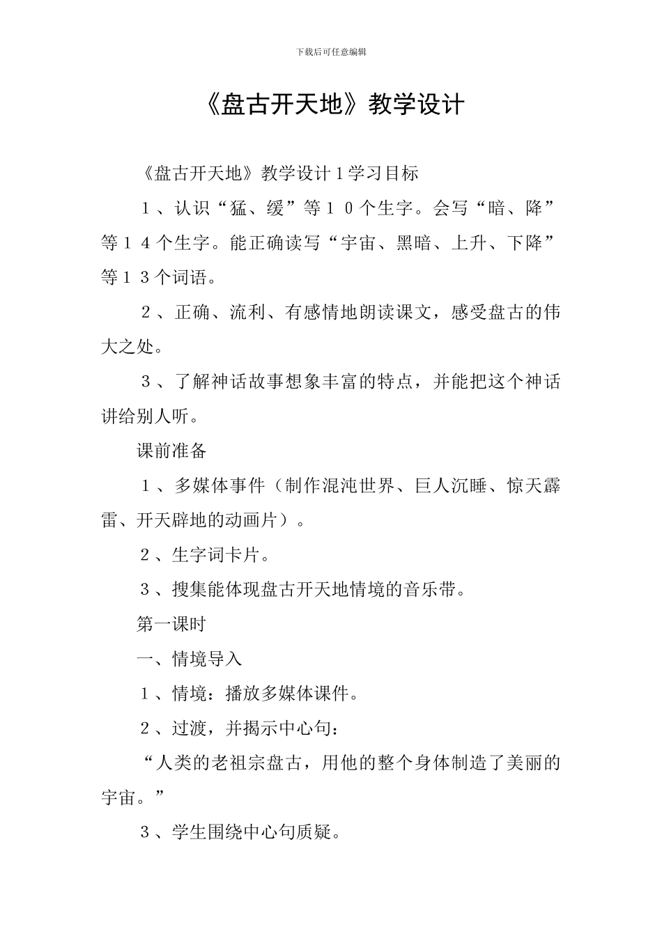 《盘古开天地》教学设计_第1页