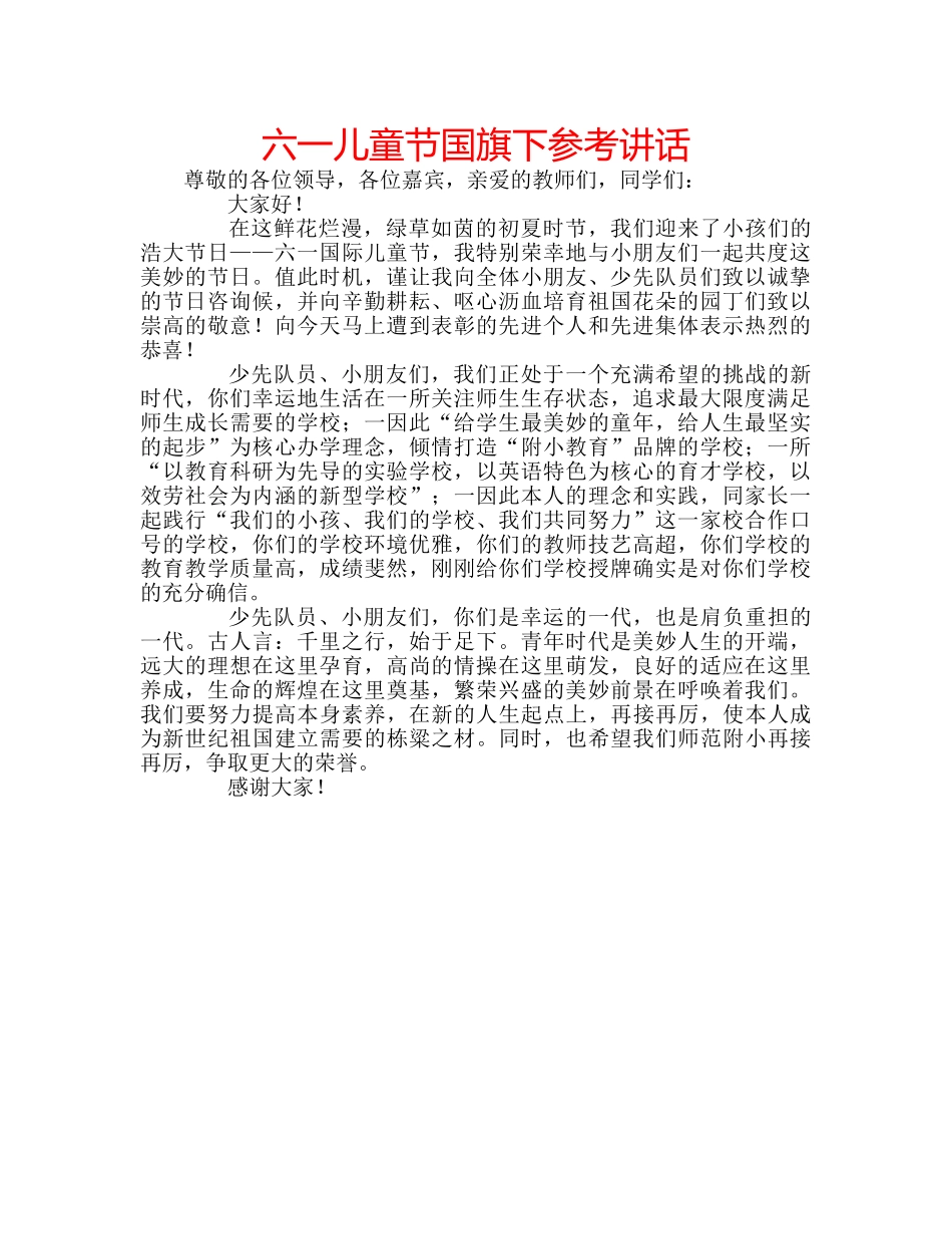 六一儿童节国旗下参考讲话 _第1页