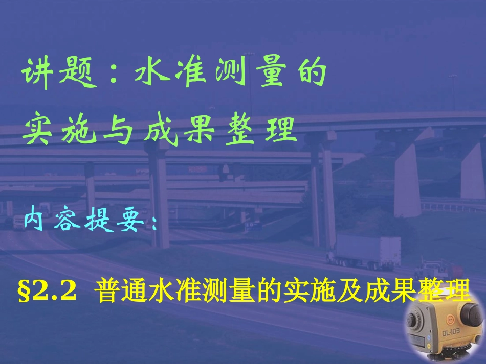 水准测量及成果整理_第1页