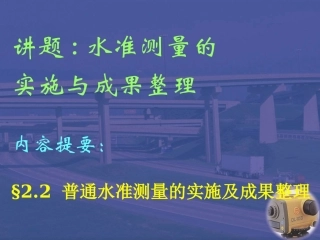 水准测量及成果整理
