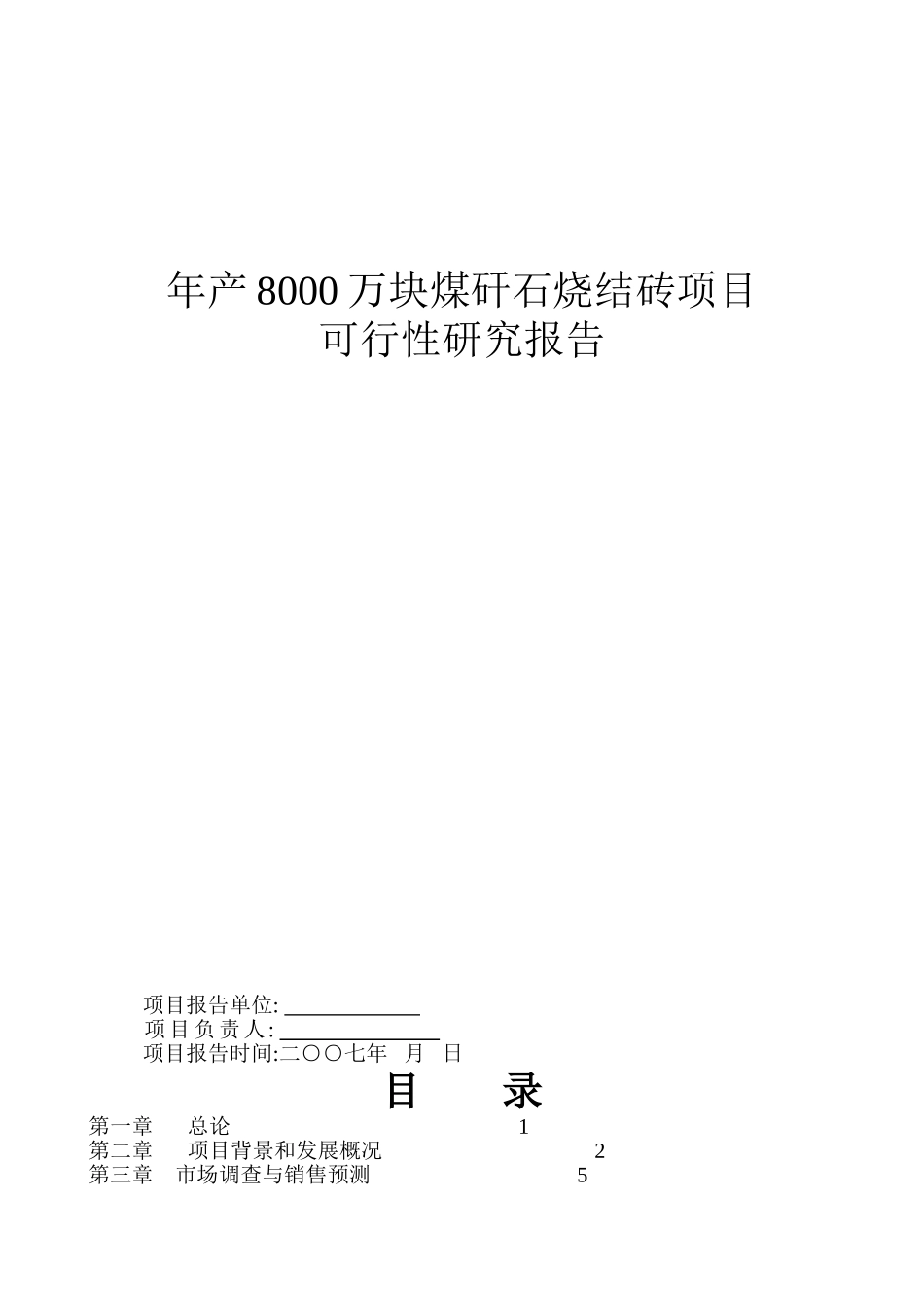 年产8000万块煤矸石烧结砖项目_第1页