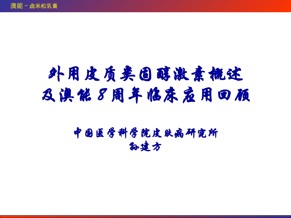 澳能8周年临床应用回顾_第1页