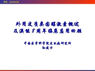 澳能8周年临床应用回顾
