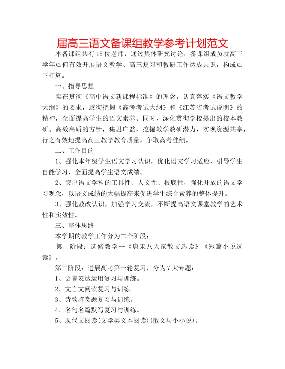 届高三语文备课组教学参考计划范文 _第1页