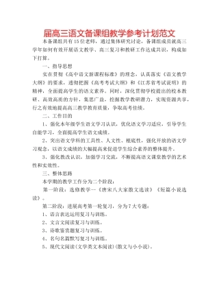 届高三语文备课组教学参考计划范文 