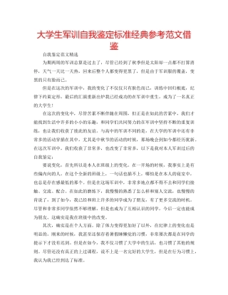 大学生军训自我鉴定标准经典参考范文借鉴 
