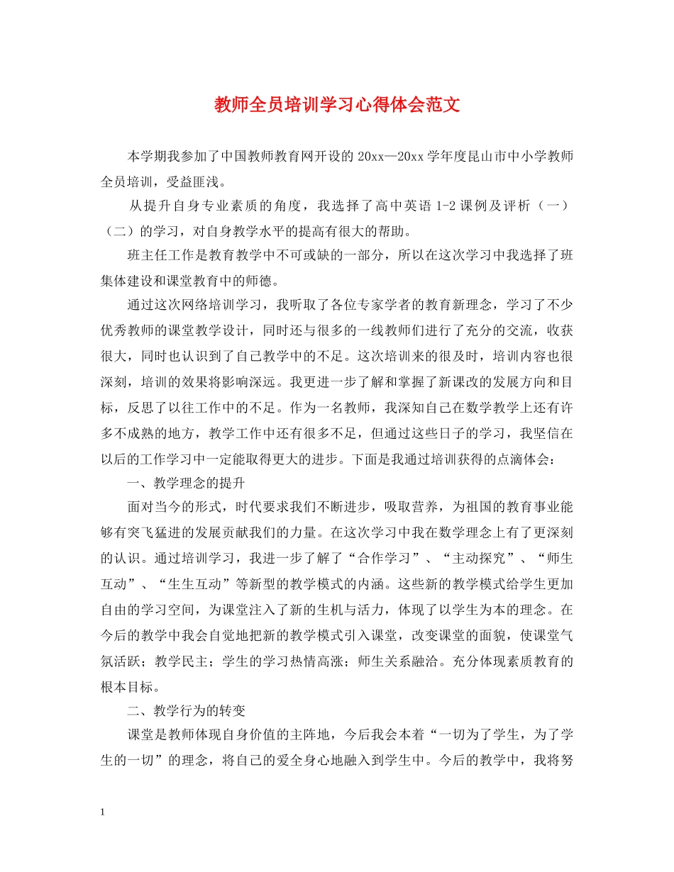 教师全员培训学习心得体会范文 _第1页