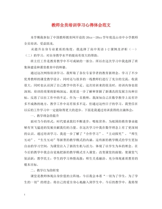 教师全员培训学习心得体会范文 