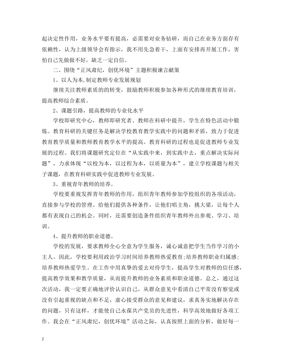 教师正风肃纪心得体会3篇_学校正风肃纪心得体会 _第2页