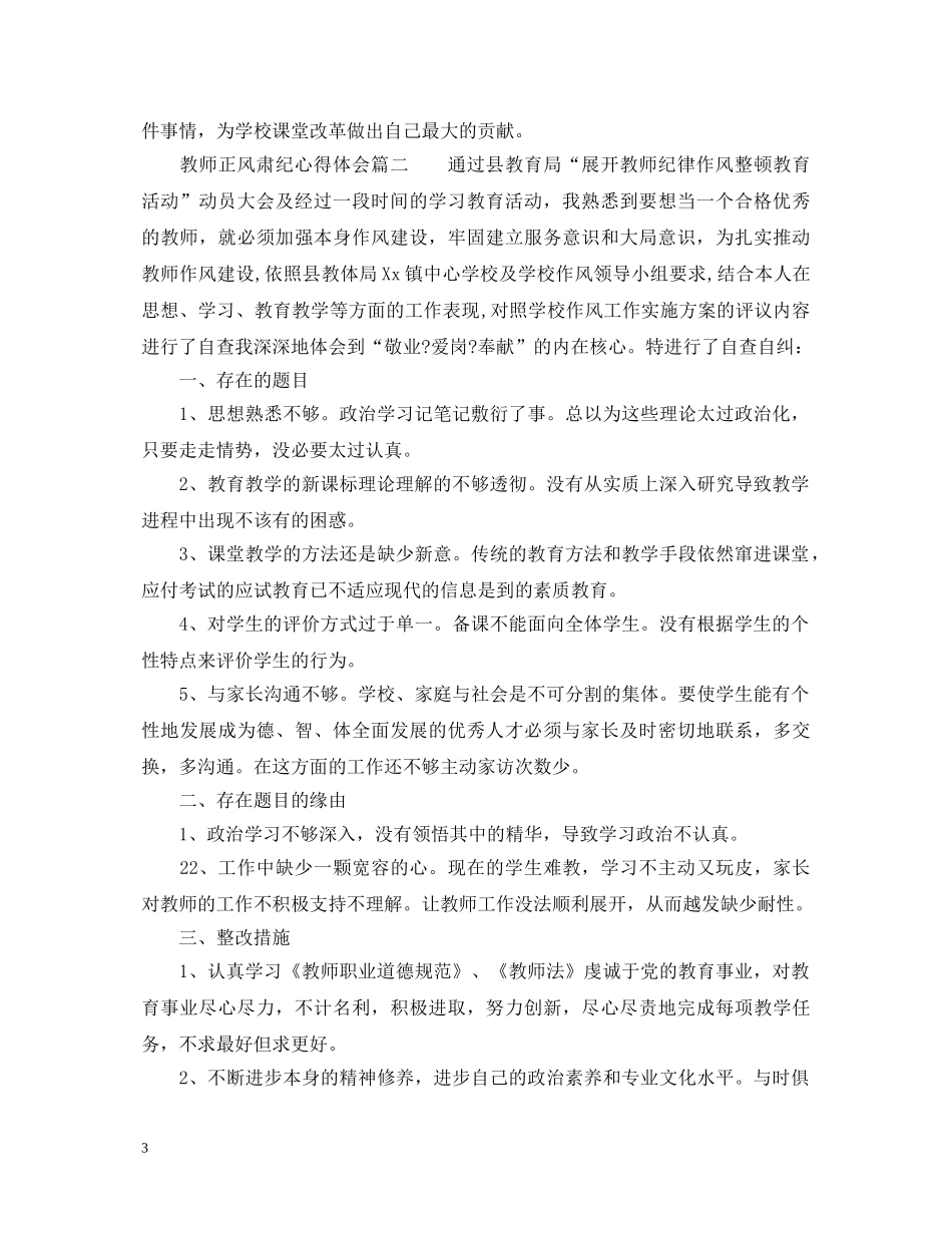 教师正风肃纪心得体会3篇_学校正风肃纪心得体会 _第3页