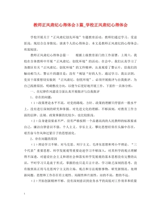 教师正风肃纪心得体会3篇_学校正风肃纪心得体会 