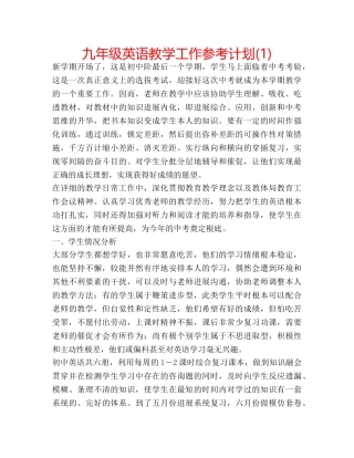九年级英语教学工作参考计划(1) 